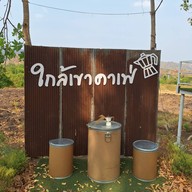 ใกล้เขา คาเฟ่