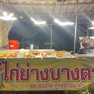 ไก่ย่างบางตาล หลุมดิน