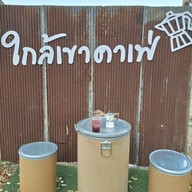 ใกล้เขา คาเฟ่