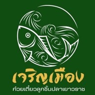 ร้านเจริญเมือง -