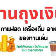 ถุงเงิน2 กุ้งอบวุ้นเส้น กุ้งแพทอด อาหารตามสั่ง กล้วยทอด ขนมไข่เต่า