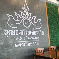 สุดยอดก๋วยเตี๋ยวเรือ นครเชียงราย ปตท.บายพาส บ้านดู่