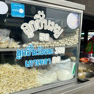 ล้วน ลพบุรี สาขา 1 วงเวียนสระแก้ว สาขาวงเวียนสระแก้ว
