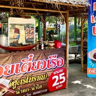 ก๋วยเตี๋ยวเรือ วัดนางกุย สาขาหลัก