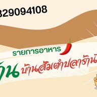 อีสานบ้านส้มตำ ปลาร้านัวๆ รังสิตคลอง4