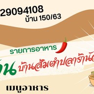 อีสานบ้านส้มตำ ปลาร้านัวๆ รังสิตคลอง4