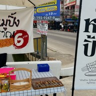 หมูปิ้งโบราณคลองถนน