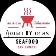 กุ้งเผา BY เกษร