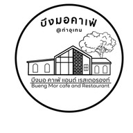บึงมอคาเฟ่ แอนด์ เรสเตอรองท์ -