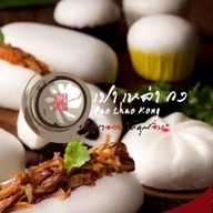 เปาเหล่ากง เปาเหล่ากง ปตท.สุวรรณภูมิ ลาดกระบัง