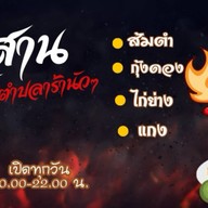 อีสานบ้านส้มตำ ปลาร้านัวๆ รังสิตคลอง4