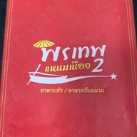 พรเทพ2 (อาหารเช้า /อาหารเวียตนาม) สาขา 2