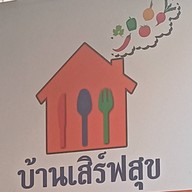 บ้านเสิร์ฟสุข