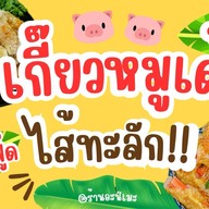 ร้านอะนิเมะ ยำแซ่บ&เกี๊ยวหมูเด้งไส้ทะลัก น้ำจิ้มซีฟู้รสเด็ด