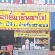 น้องอั้ม เย็นตาโฟ
