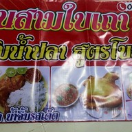 ไก่ต้มน้ำปลา สามใบเถา (หนองบัวศาลา)   โคราช