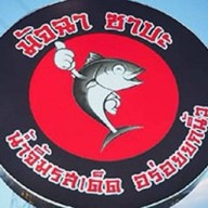 สเต๊กอากง & ข้่าวซาบะไร้ก้าง สายใต้ใหม่