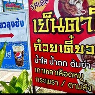 รวยแซ่บ ก๋วยเตี๋ยวต้มยำไข่หวาน อันดับ1ของไทย เย็นตาโฟ ก๋วยเตี๋ยว อาหารตามสั่ง ตลาดเอสโซ่ท่าจีน