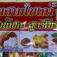 ไก่ต้มน้ำปลา สามใบเถา (หนองบัวศาลา)   โคราช