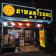 หน้าร้าน ขาหมูคุโรบุตะ(ขาหมู5รางวัลอร่อย) ลาดพร้าววังหีน