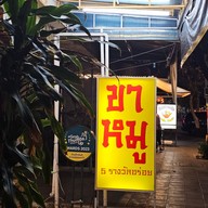 เมนู ขาหมูคุโรบุตะ(ขาหมู5รางวัลอร่อย) ลาดพร้าววังหีน