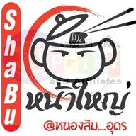 ชาบู หน้าใหญ่ หนองสิม อุดร