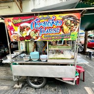 หน้าร้าน ก๋วยเตี๋ยวไก่มะระป้าดำ ท่าดินแดง