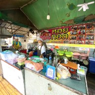 เจ๊น้อยหอยทอด (ท่าฉลอม)