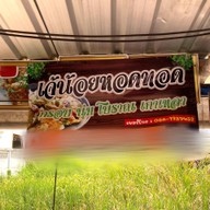 เจ๊น้อยหอยทอด (ท่าฉลอม)