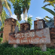 บรรยากาศ วัดประตูป่อง (ม)