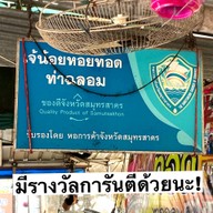 เจ๊น้อยหอยทอด (ท่าฉลอม)