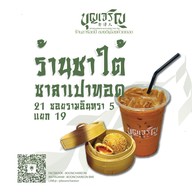 บุญเจริญชาใต้ ชาไทย กาแฟ ติ่มซำ ซาลาเปาทอด ของทานเล่น -
