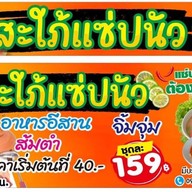 🌶สะใภ้แซ่ปนัว🌶 มีหน้าร้านให้นั่งทานค่ะ มีบริการส่งค่ะ