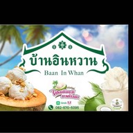 🌟บ้านอินหวาน🍨ไอศกรีมกะทิสด(อยุธยา) ไอศกรีมกะทิ ไอศกรีมมะพร้าว น้ำมะพร้าวปั่น วาฟเฟิลไอศกรีม น้ำมะพ อยุธยา