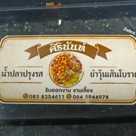 ยำวุ้นเส้นโบราณ ศิรินันท์