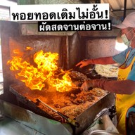 เจ๊น้อยหอยทอด (ท่าฉลอม)