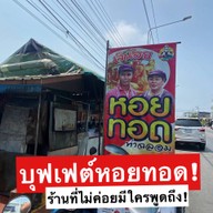 เจ๊น้อยหอยทอด (ท่าฉลอม)