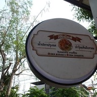 บรรยากาศ ยำวุ้นเส้นโบราณ ศิรินันท์