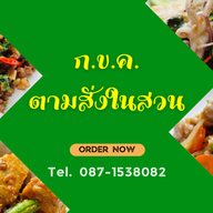 ก.ข.ค. ตามสั่งในสวน บางกร่าง