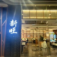 Xin Wang Hong Kong Cafe
