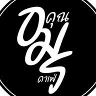 คุณอมร คาเฟ่