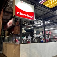 เฉลิมราชย์โภชนา มัยลาภ