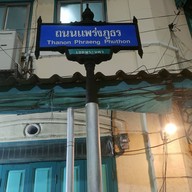 บรรยากาศ แพร่งนมสด