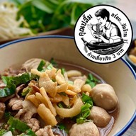 คุณปลื้มก๋วยเตี๋ยวเรือสามบาท