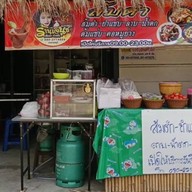 ร้านตำรัมย์-เลย สี่แยกวัดละมุด