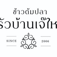 ข้าวต้มปลา ครัวบ้านเจ๊ใหญ่