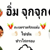 ร้าน อิ่ม จุกจุก