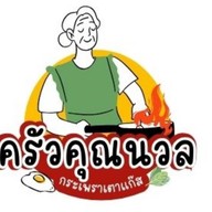 ครัวคุณนวลกะเพราเตาแก๊ส