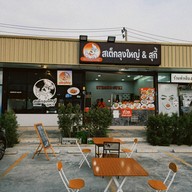 หน้าร้าน สเต็กลุงใหญ่ & สุกี้ ปั้มเชลล์หลังวัดหนามแดง