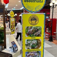 เล้งแซ่บอร่อยสุด Food ชั้น G แฟชั่นไอซ์แลนด์